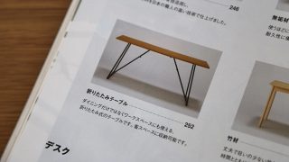 無印良品の折りたたみ式ダイニングテーブル