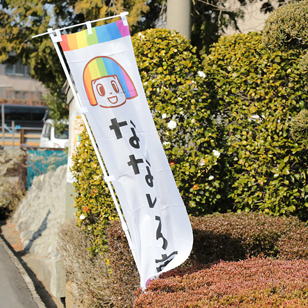 なないろ市