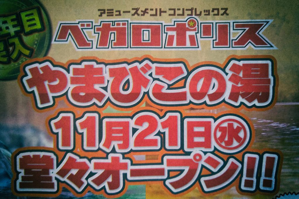 やまびこの湯 仙台市大白区