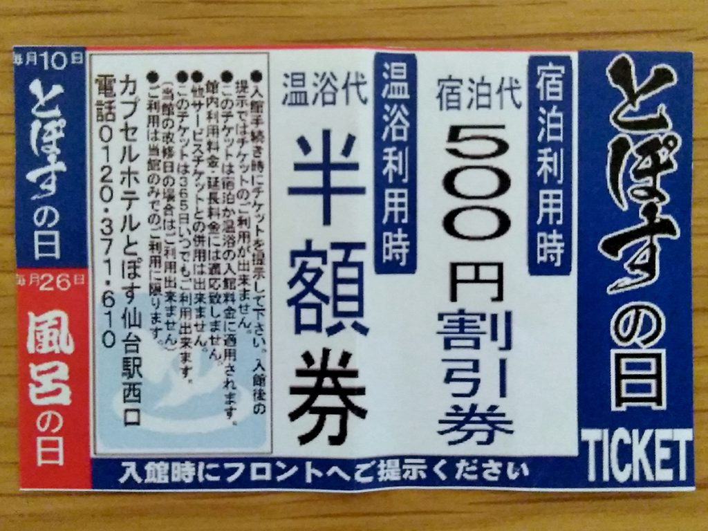 とぽすの入浴半額券