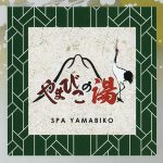 やまびこの湯